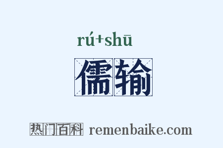儒输是什么意思的图片